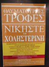 Θαυματουργές τροφές - Νικήστε τη χοληστερίνη