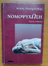 Νομοψύχωση