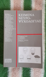 ΚΕΙΜΕΝΑ ΝΕΥΡΟΨΥΧΟΛΟΓΙΑΣ