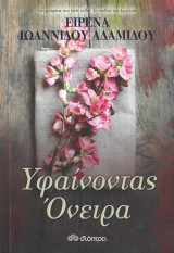 Υφαίνοντας Όνειρα