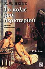 Το κολιέ του περιστεριού