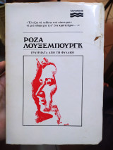 Β'Τ ΡΟΖΑ ΛΟΥΞΕΜΠΟΥΡΓΚ - ΓΡΑΜΜΑΤΑ ΑΠΟ ΤΗ ΦΥΛΑΚΗ