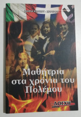 Μαθήτρια στα χρόνια του πολέμου