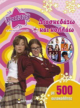 Patty: Διασκεδάζω και κολλάω: Με 500 αυτοκόλλητα