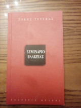 Σεμινάριο βλακείας