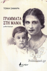 ΓΡΑΜΜΑΤΑ ΣΤΗ ΜΑΜΑ