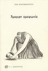 Άμορφη ομοφωνία: Ποιήματα