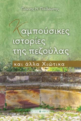 Καμπούσικες ιστορίες της πεζούλας: και άλλα Χιώτικα