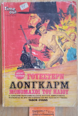 Λόνγκαρμ. Μονομάχοι του ήλιου. Γουέστερν