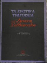 Τα ερωτικά τραγούδια του διονύση σαββόπουλου