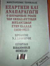 Εξάρτηση και Αναπαραγωγή Β’Εκδοση