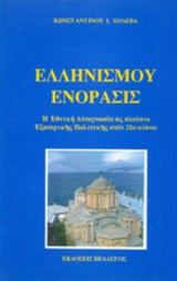 ΕΛΛΗΝΙΣΜΟΥ ΕΝΟΡΑΣΙΣ