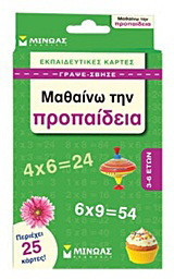 Μαθαίνω την προπαίδεια: Εκπαιδευτικές κάρτες