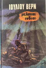 Μελαναί Ινδίαι