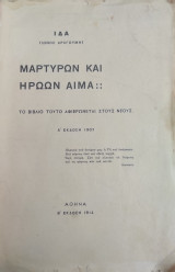 Μαρτύρων και Ηρώων αίμα , Β' έκδοση 1914