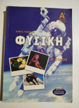 Φυσική β' τόμος Ά ενιαίου λυκείου
