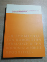 Η συμμετοχή των κωφών στην εκπαίδευση & την κοινωνία: διεθνείς προοπτικές