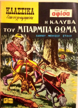 Κλασσικἀ εικονογραφημένα Νο. 1010 - Η καλύβα του μπαρμπα-Θωμά