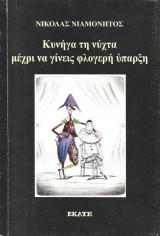 Κυνήγα τη νύχτα…