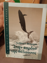 Στην καρδιά της θάλασσας