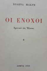Οι ένοχοι. Χρονικό της έξωσης. Σελ. 524.