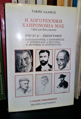Η ΛΟΓΟΤΕΧΝΙΚΗ ΜΑΣ ΚΛΗΡΟΝΟΜΙΑ (ΠΡΩΤΟΣ ΤΟΜΟΣ)