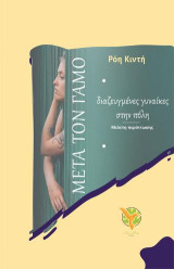 Μετά τον γάμο: Διαζευγμένες γυναίκες στην πόλη