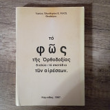 Το φως της αισιοδοξίας διαλύει τα σκοτάδια των αιρέσεων