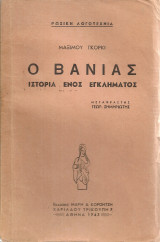 Ο Βάνιας, Ιστορία ενός εγκλήματος