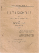 Η Ιερά Εξομολόγησις και ο εξομολόγος πνευματικός