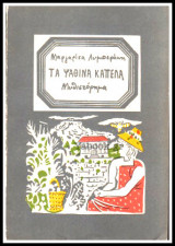 Τα ψάθινα καπέλα