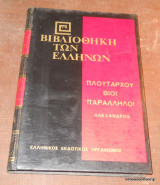 Πλουτάρχου Βίοι Παράλληλοι: Αλέξανδρος