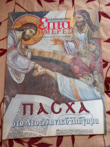 Επτά Ημέρες- Πάσχα στο Νεοελληνικό Διήγημα
