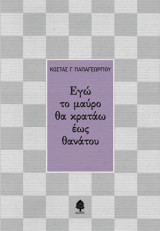 Εγώ το μαύρο θα κρατάω έως θανάτου