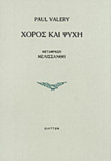 Χορός και ψυχή