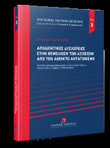 Αποδεικτικές δυσχέρειες στην θεμελίωση των αξιώσεων από τον αθέμιτο ανταγωνισμό: Μια συμβολή στην αντιμετώπιση των αποδεικτικών ζητημάτων του ν. 4529/2018 (Οδηγία 2014/104/ΕΕ)