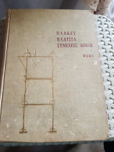 Πλάκες Πλαίσια Συνεχείς Δοκοί [ j. hahn ,1970]