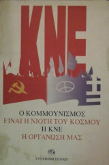 Ο κομμουνισμος ειναι η νιοτη του κοσμου η Κ.Ν.Ε. η οργανωση μας