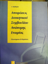 Αποφάσεις Διοικητικού Συμβουλίου Ανώνυμης Εταιρίας, Ελαττώματα και κυρώσεις