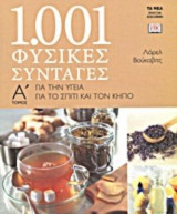 1001 φυσικές συνταγές α και β τόμος