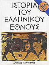 Ιστορία του ελληνικού έθνους: Αρχαϊκός ελληνισμός