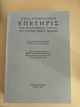 Επιστημονική Επετηρίς της Φιλοσοφικής Σχολής του Πανεπιστημίου Αθηνών Τόμος ΛΘ' (2007-2008)