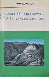 Τ' αμπελάκια κι' ο μύθος για το συνεταιρισμό τους
