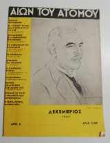 Αιών του Ατόμου Δεκέμβριος 1947