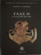 ΓΛΑΣ ΙΙ - Η ΑΝΑΣΚΑΦΗ 1981-1991