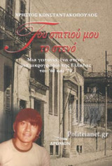 ΤΟΥ ΣΠΙΤΙΟΥ ΜΟΥ ΤΟ ΣΤΕΝΟ
