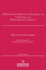 Μεθοδολογικοί Παράγοντες Εκτίμησης της Αληθότητας των Ενδοστοματικών Σαρωτών