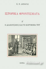 ΙΣΤΟΡΙΚΑ ΦΡΟΝΤΙΣΜΑΤΑ (ΠΡΩΤΟΣ ΤΟΜΟΣ)