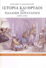 ΙΣΤΟΡΙΑ ΚΑΙ ΘΡΥΛΟΙ ΤΩΝ ΠΑΛΑΙΩΝ ΣΟΥΛΤΑΝΩΝ 1300-1400