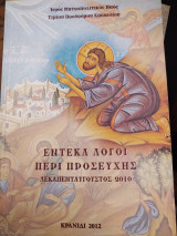 Έντεκα Λόγοι περί Προσευχής